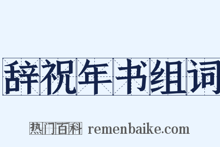 辞祝年书组词是什么意思的图片